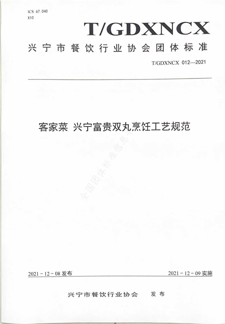 T_GDXNCX012-2021客家菜兴宁富贵双丸烹饪工艺规范