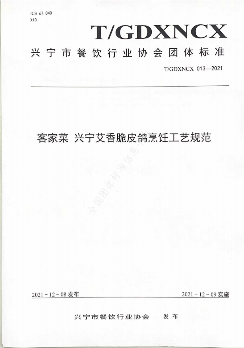 T_GDXNCX013-2021客家菜兴宁艾香脆皮鸽烹饪工艺规范