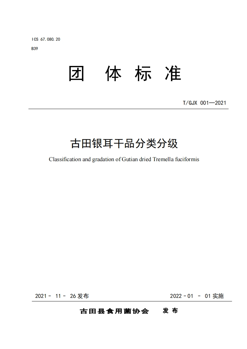T_GJX001-2021古田银耳干品分类分级