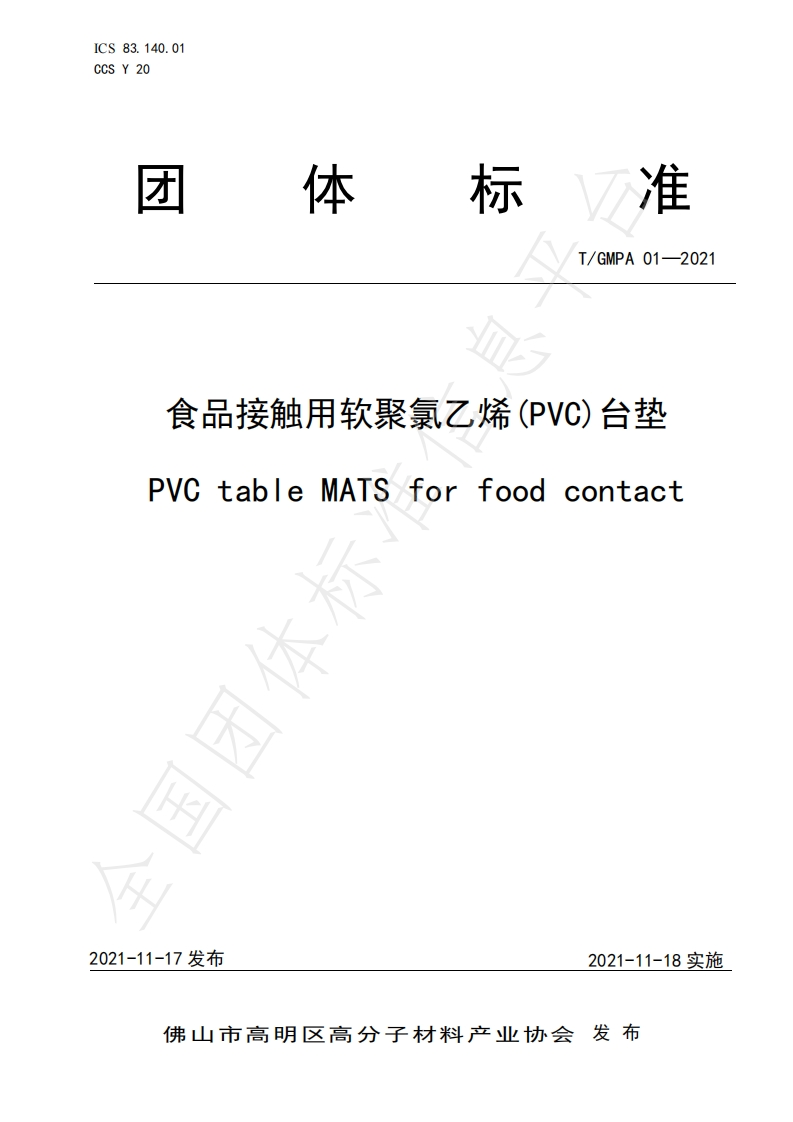 T_GMPA01-2021食品接触用软聚氯乙烯（PVC）台垫