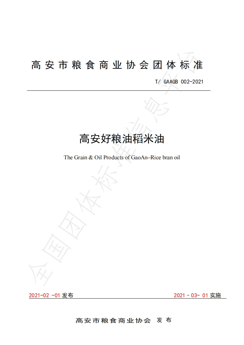 T_GNCYGPZ001-2021赣南高品质油茶籽油