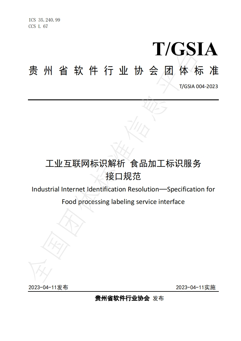 T_GSIA004-2023工业互联网标识解析食品加工标识服务接口规范