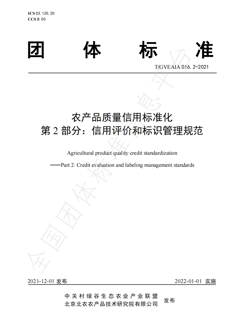 T_GVEAIA016.2-2021农产品质量信用标准化第2部分：信用评价和标识管理规范