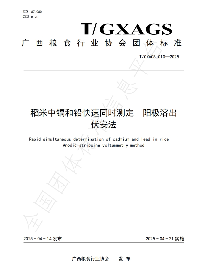 T_GXAGS010-2025稻米中镉和铅的快速同时标准测定阳极溶出伏安法