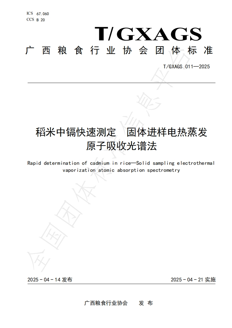T_GXAGS011-2025稻米中镉快速标准测定固体进样电热蒸发原子吸收光谱法