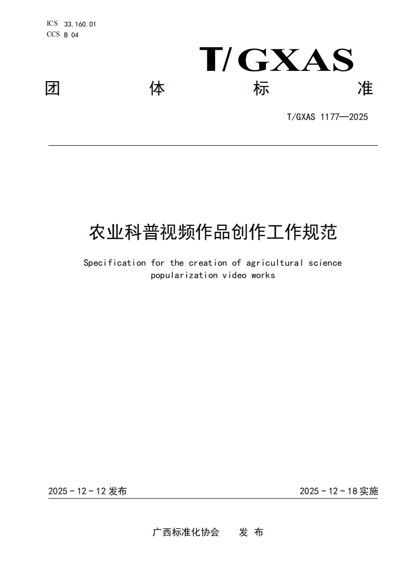 T_GXAS1177-2025农业科普视频作品创作工作规范