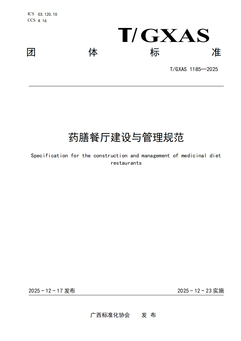 T_GXAS1185-2025药膳餐厅建设与管理规范