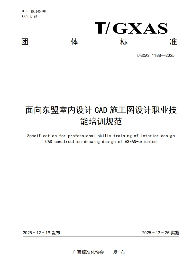 T_GXAS1188-2025面向东盟室内设计CAD施工冬设计职业技今长十立入土口寸