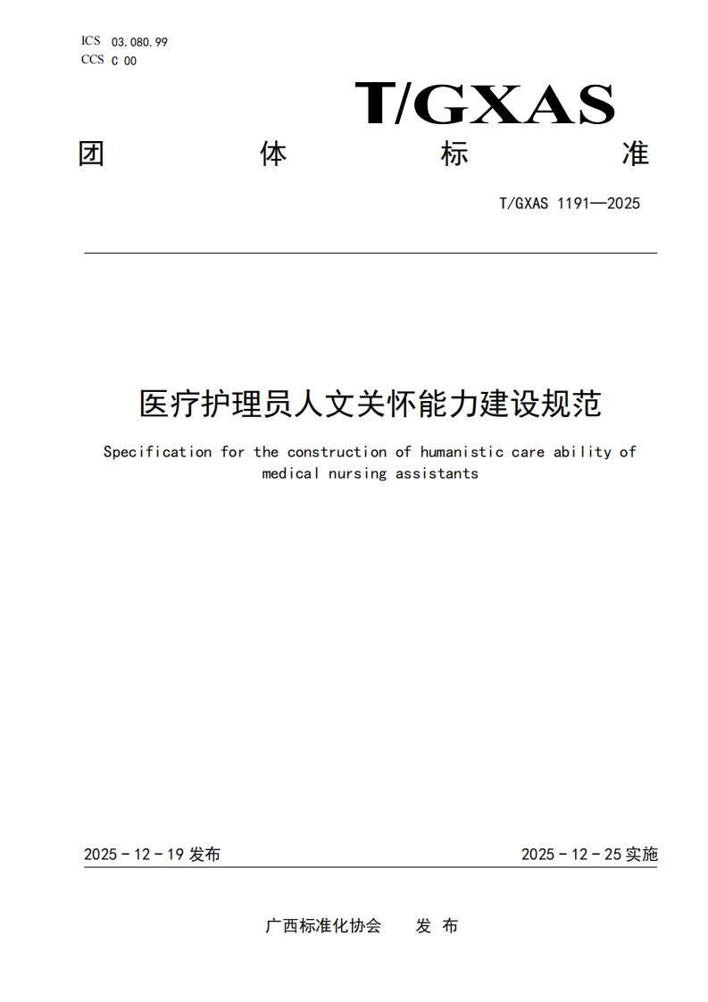 T_GXAS1191-2025医疗护理员人文关怀能力建设规范