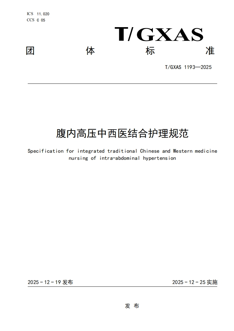 T_GXAS1193-2025腹内高压中西医结合护理规范