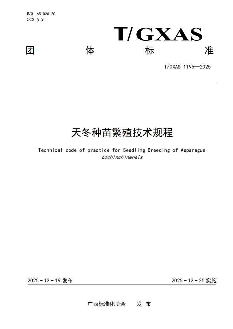 T_GXAS1195-2025天冬种苗繁殖技术规程