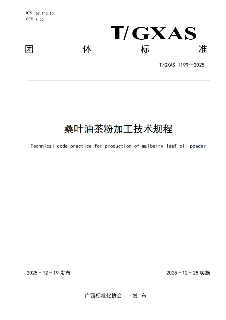 T_GXAS1199-2025桑叶油茶粉加工技术规程