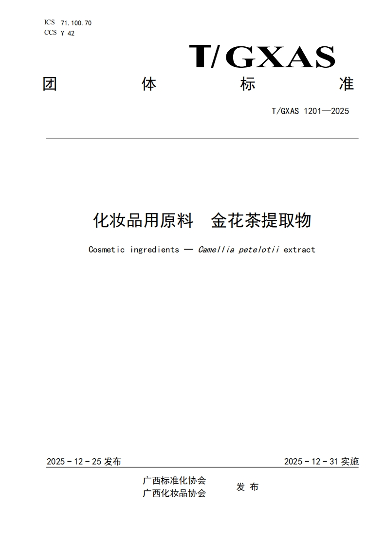 T_GXAS1201-2025金花茶提取物化妆品用原料