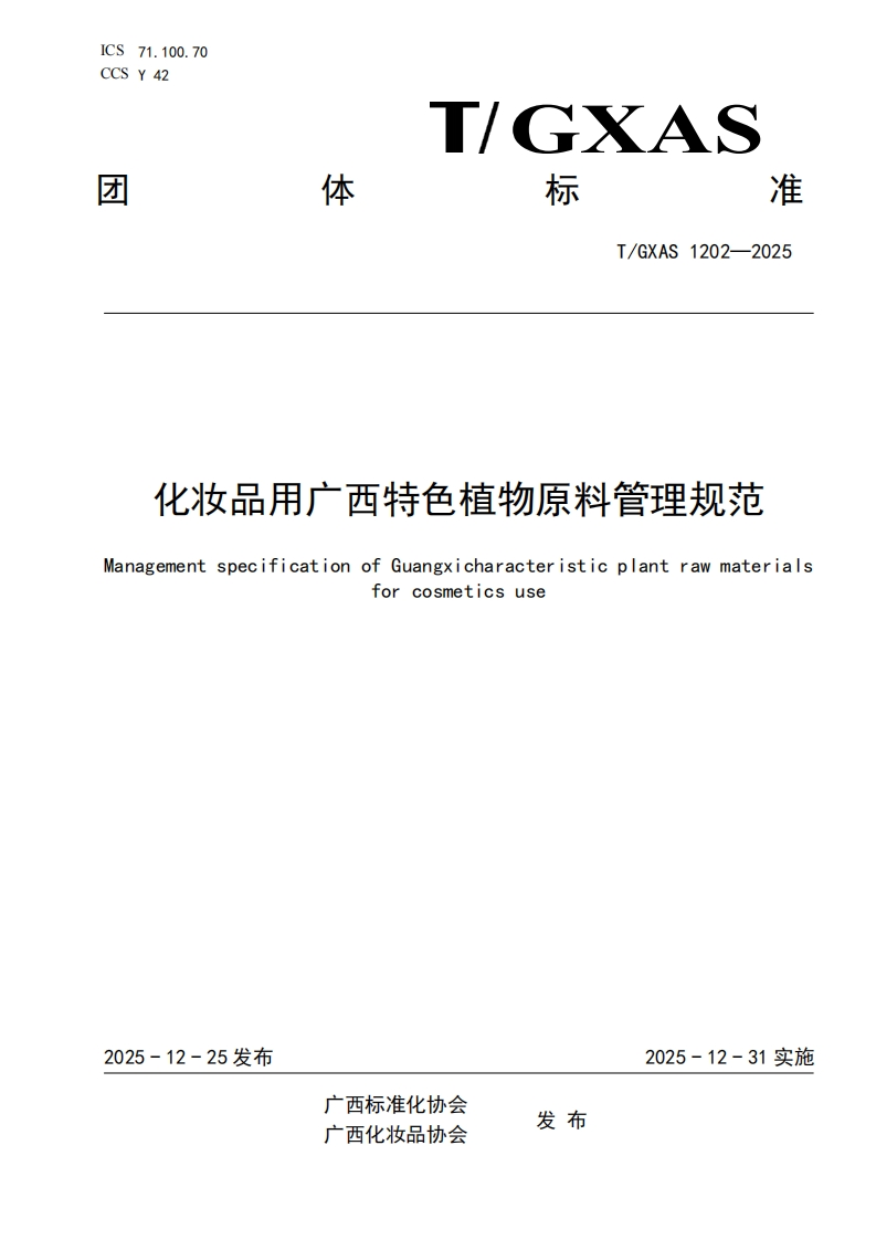 T_GXAS1202-2025化妆品用广西特色植物原料管理规范