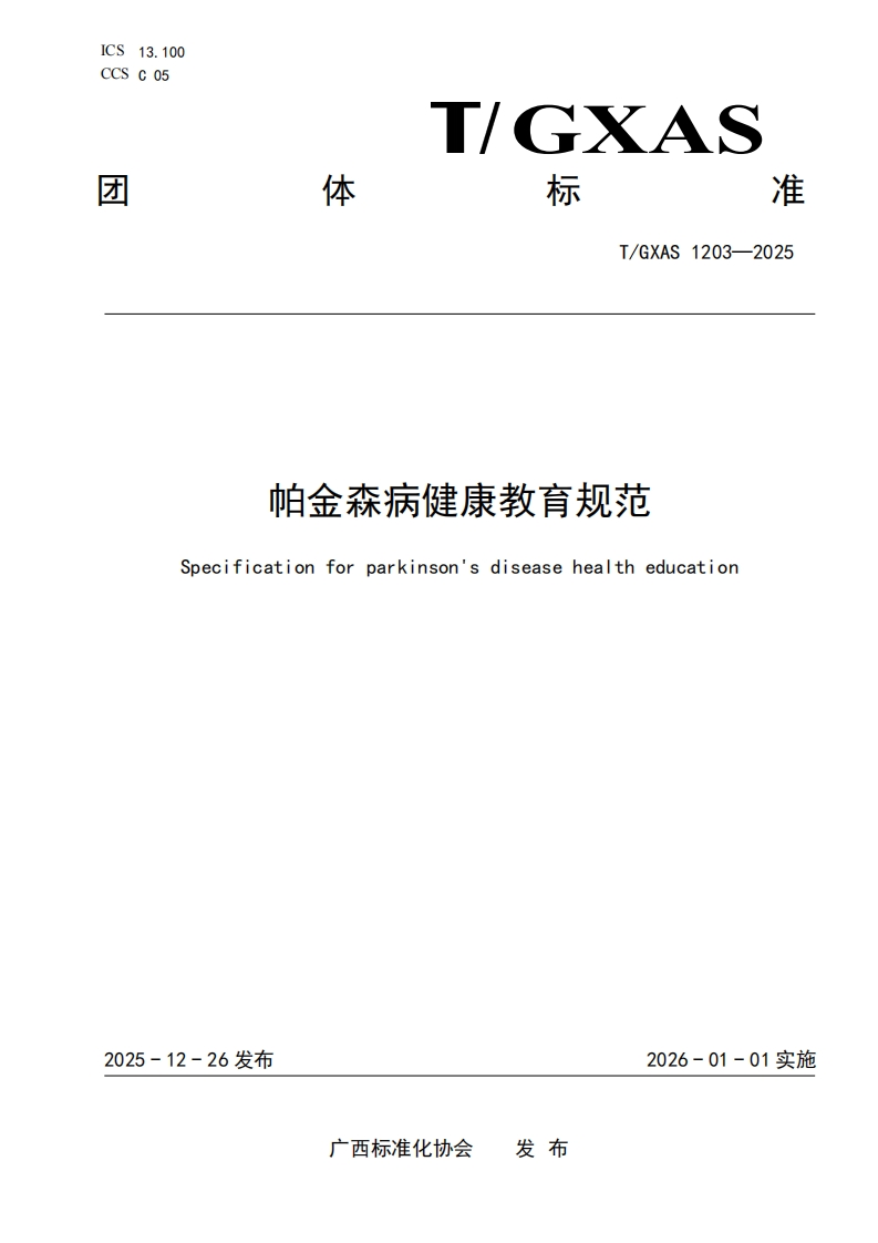 T_GXAS1203-2025帕金森病健康教育规范