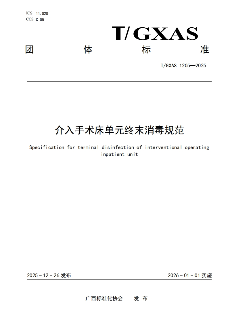 T_GXAS1205-2025介入手术床单元终末消毒规范