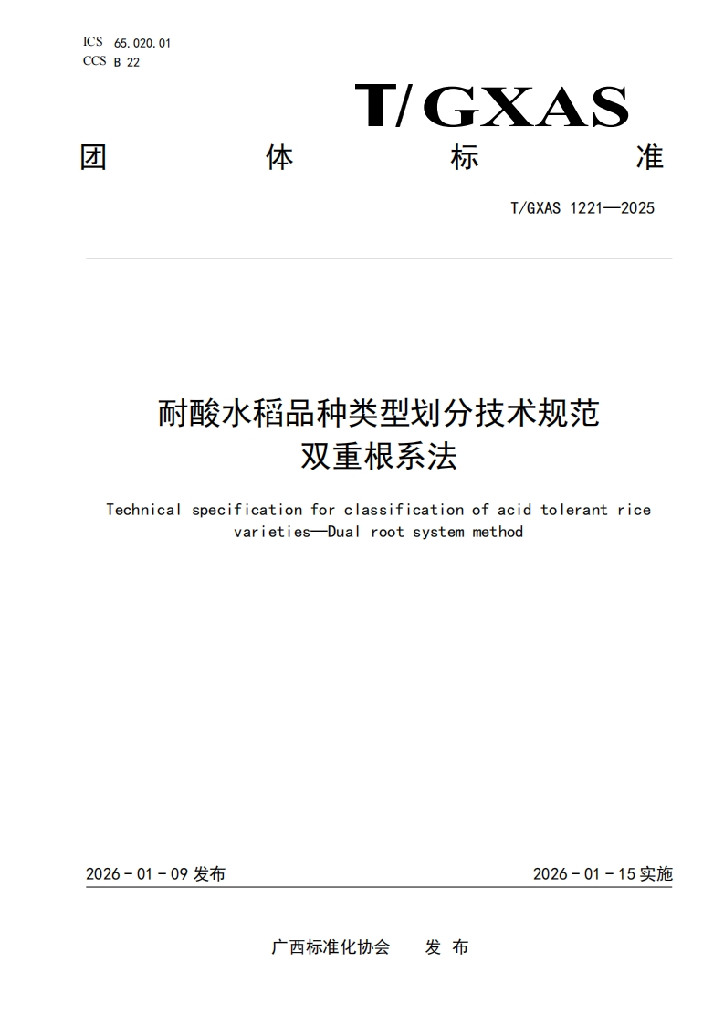 T_GXAS1221-2025耐酸水稻品种类型划分技术规范双手相亥油