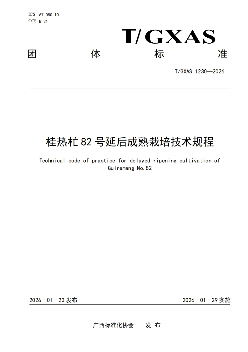 T_GXAS1230-2026桂热82号延后成熟栽培技术规程