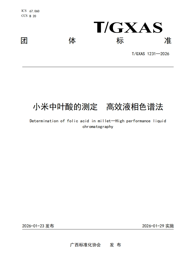 T_GXAS1231-2026小米中叶酸的测定高效液相色谱法