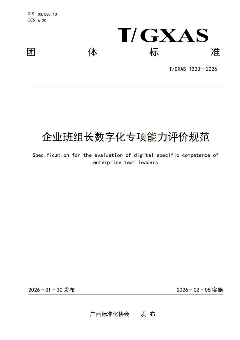 T_GXAS1233-2026企业班组长数字化专项能力评价规范