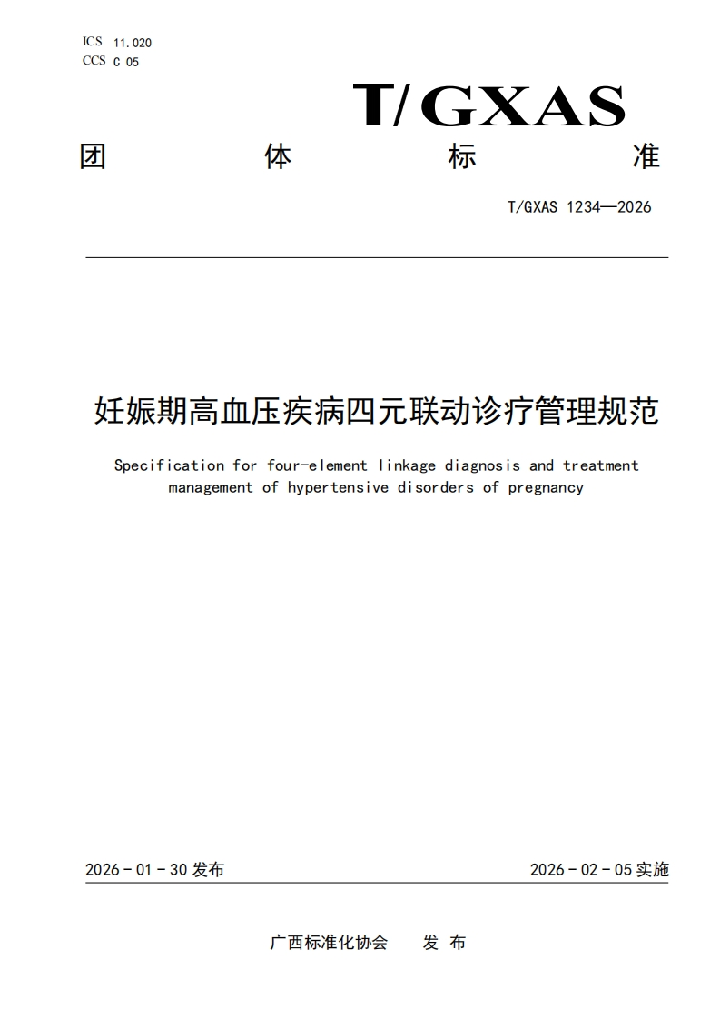 T_GXAS1234-2026妊娠期高血压疾病四元联动诊疗管理规范