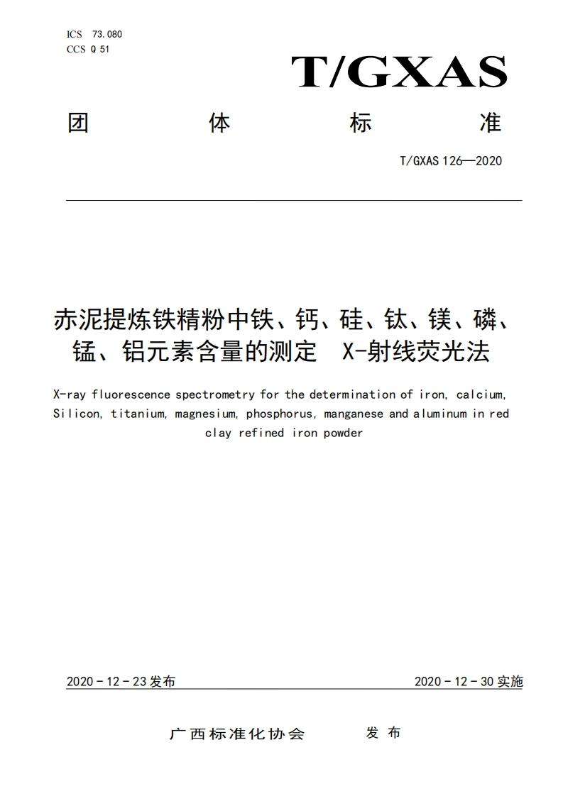 T_GXAS126--2020赤泥提炼铁精粉中铁、钙、硅、钛、镁、磷、今子X一自然动ン二去今呈的测空