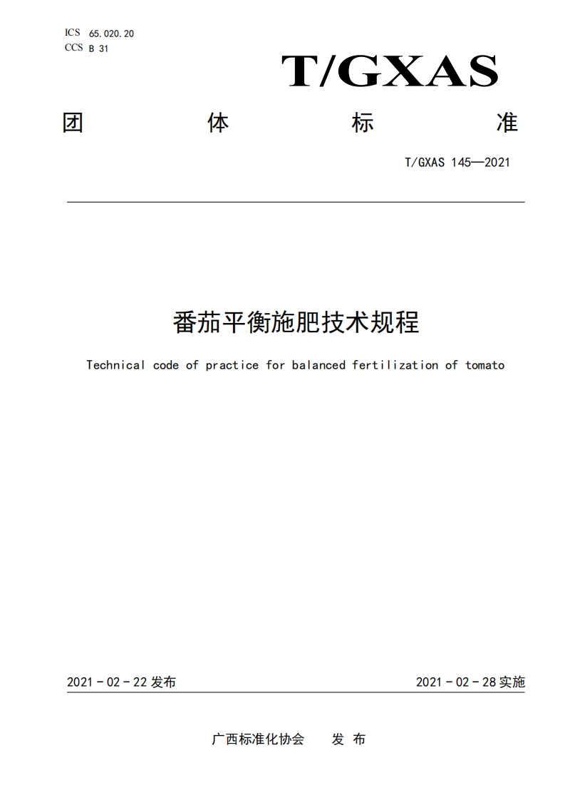 T_GXAS145-2021番茄平衡施肥技术规程