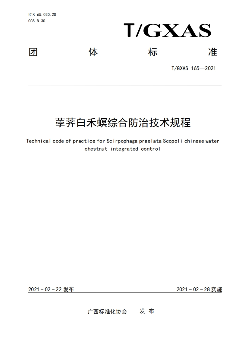 T_GXAS165-2021荸荠白禾螟综合防治技术规程TechnicalcodeofpracticeforScirpophagapraelataScopolichinesewaterCOn-YO