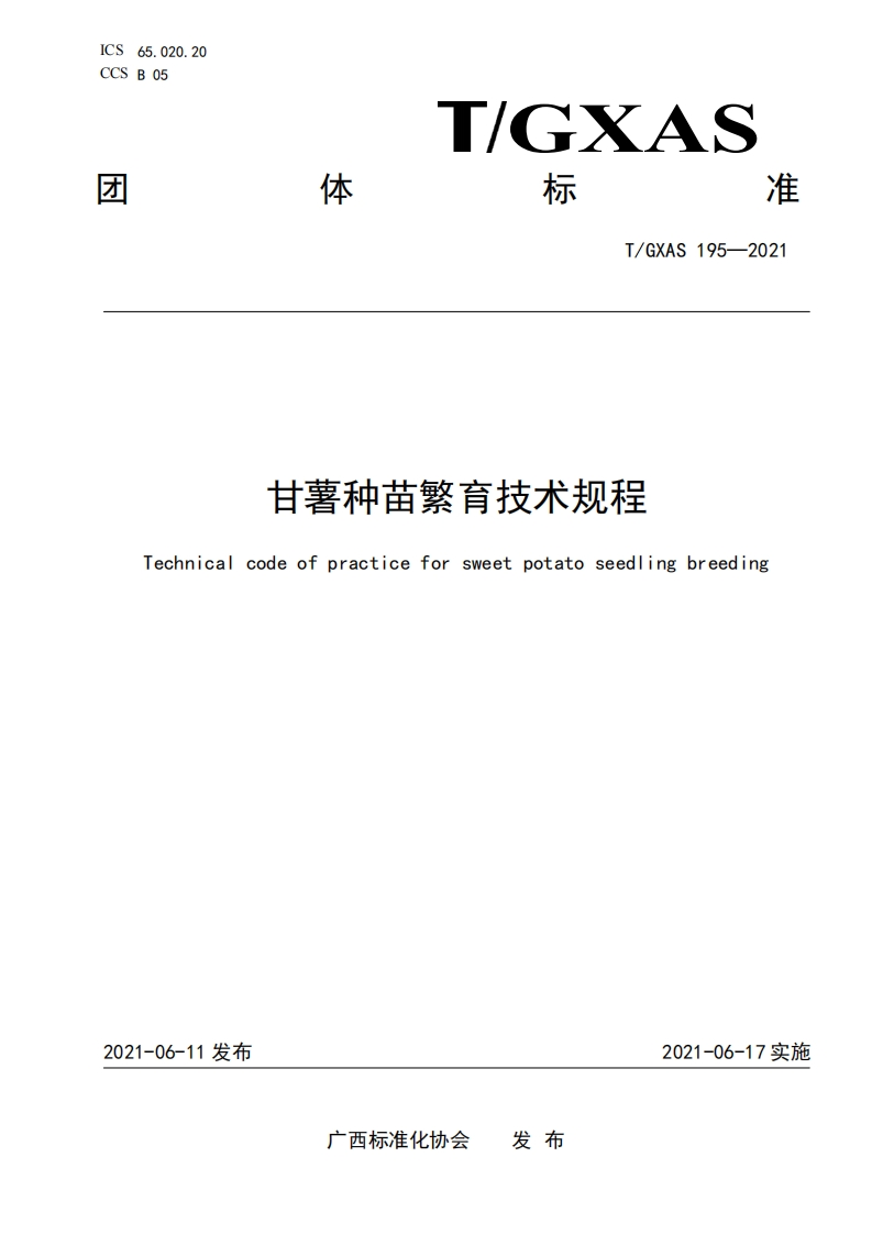 T_GXAS195-2021甘薯种苗繁育技术规程
