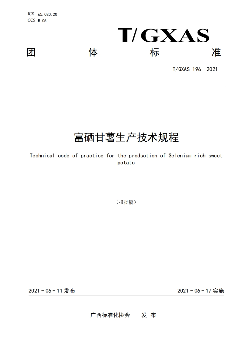 T_GXAS196-2021富硒甘薯生产技术规程