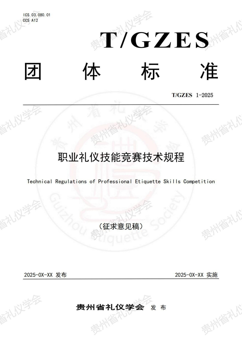 T_GZES1-2025贵州省礼仪学会贵州省职业礼仪技能竞赛技术规程TechnicalRegulationsofProfessionalEtiquetteSkillsCompetition