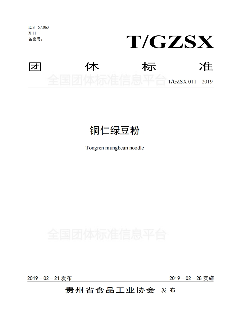 T_GZSX011-2019铜仁绿豆粉