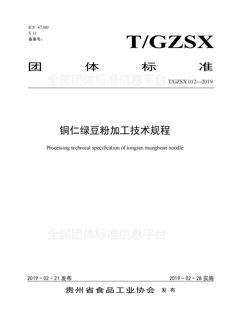 T_GZSX012-2019铜仁绿豆粉加工技术规程
