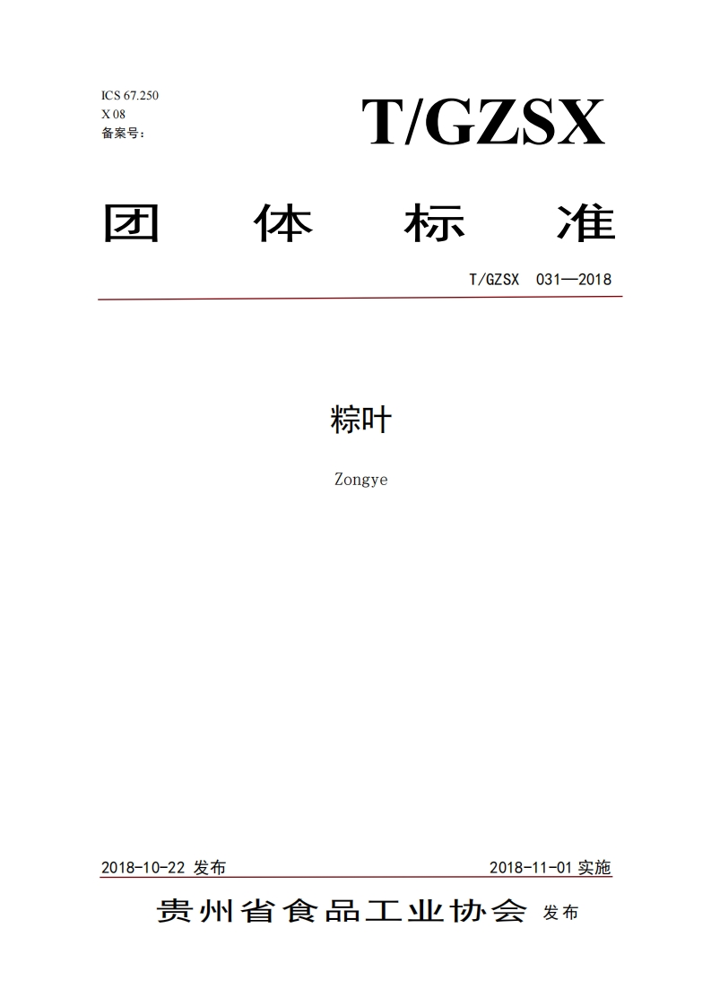 T_GZSX031-2018粽叶