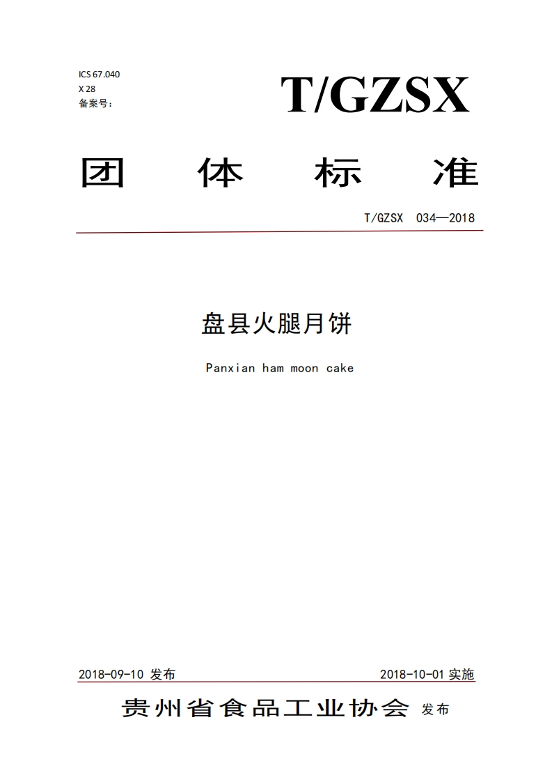 T_GZSX034-2018盘县火腿月饼