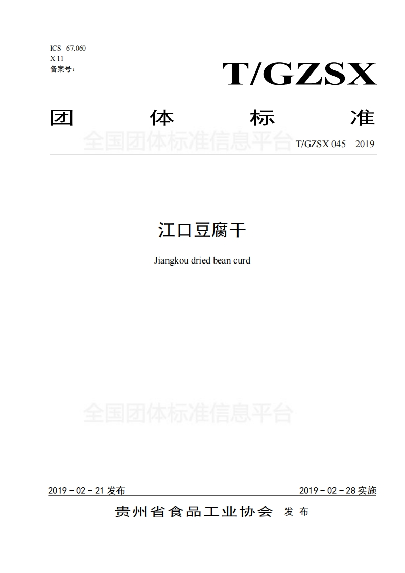 T_GZSX045-2019江口豆腐干