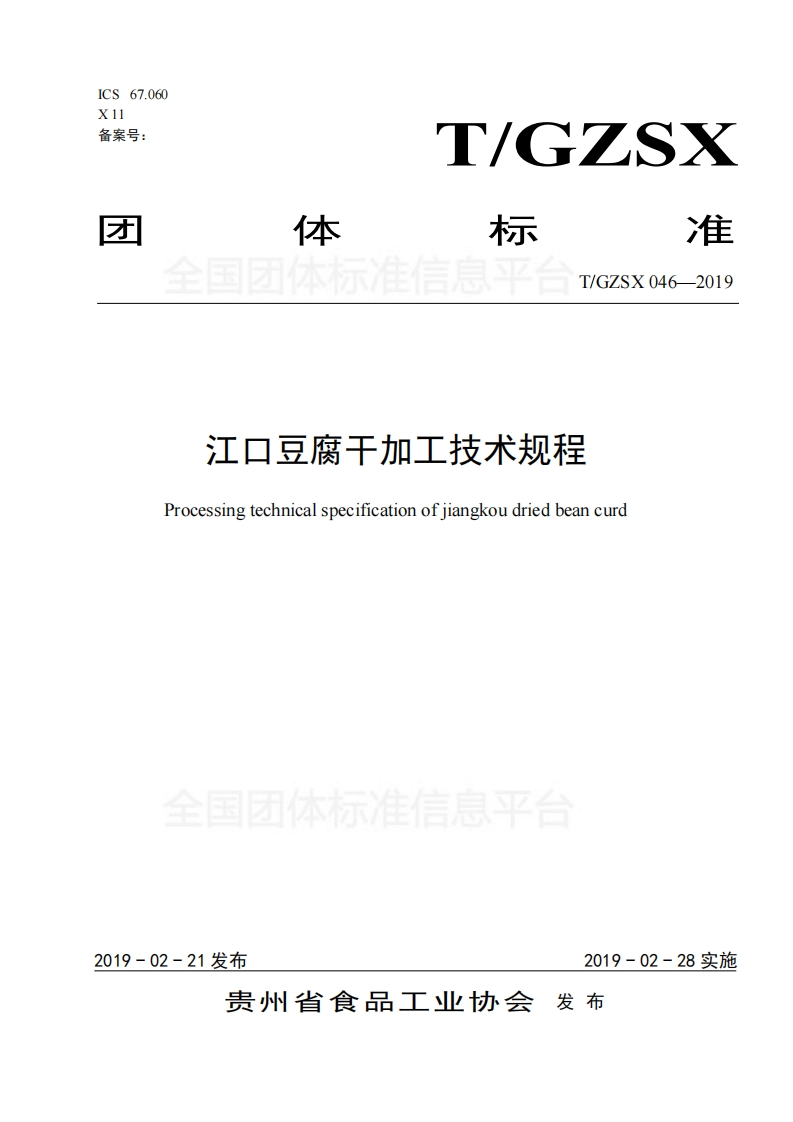 T_GZSX046-2019江口豆腐干加工技术规程