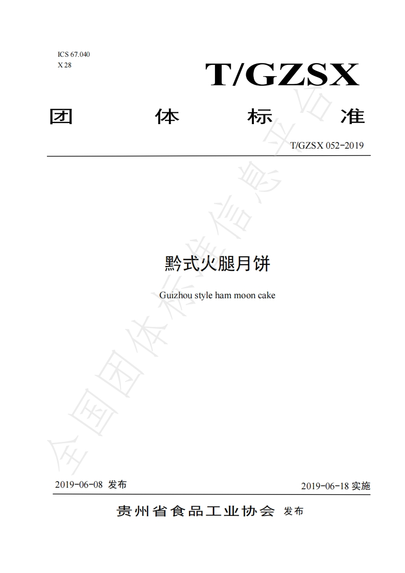 T_GZSX052-2019黔式火腿月饼