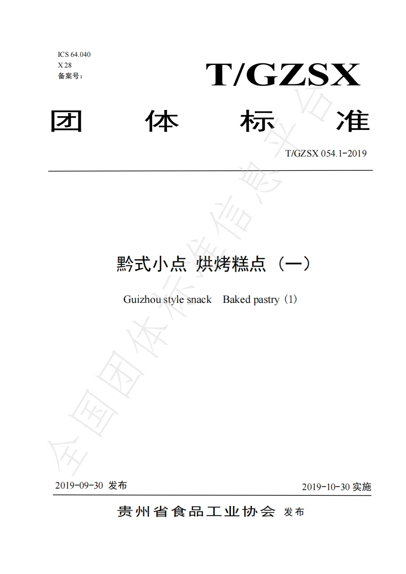 T_GZSX054.1-2019黔式小点烘烤糕点（一）