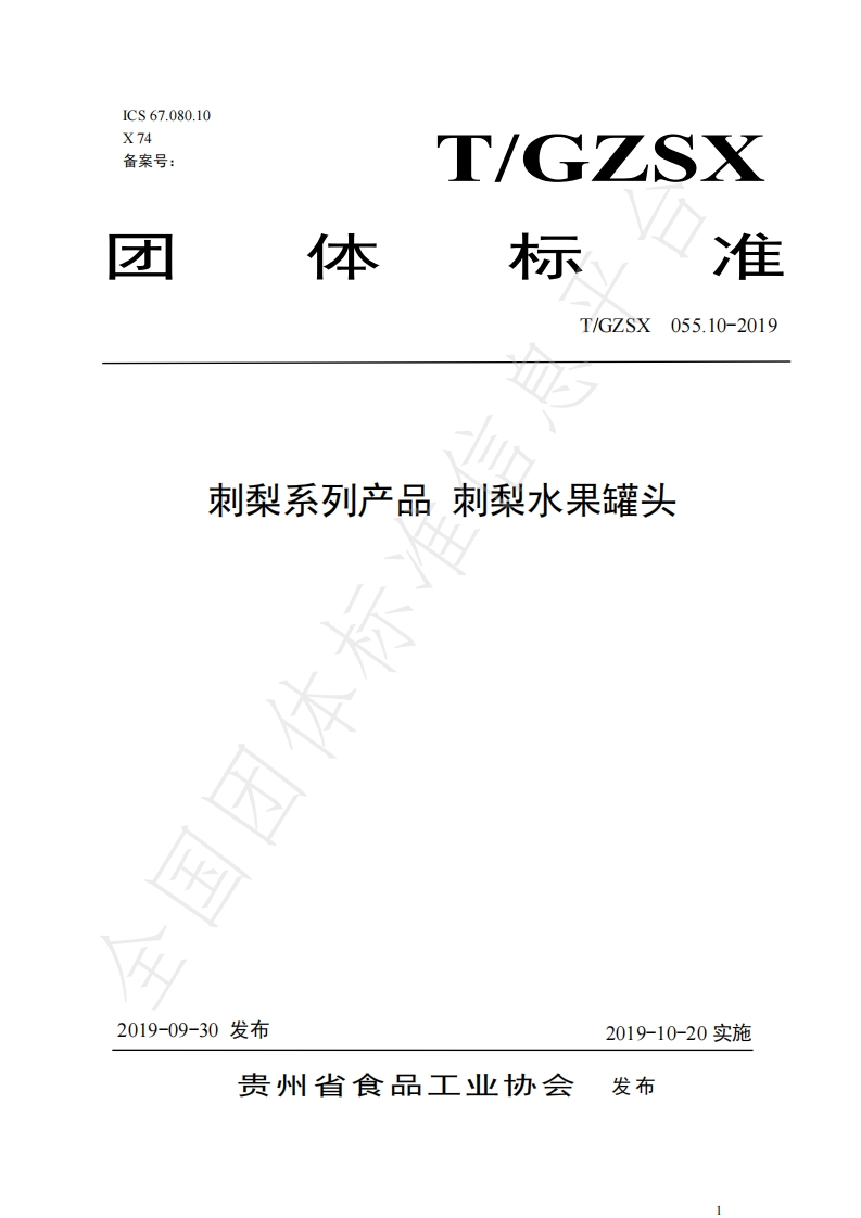 T_GZSX055.10-2019刺梨系列产品刺梨水果罐头