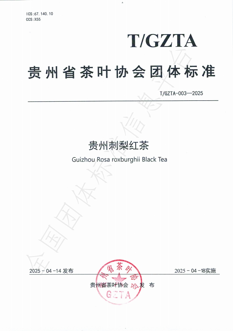 T_GZTA003-2025贵州刺梨红茶