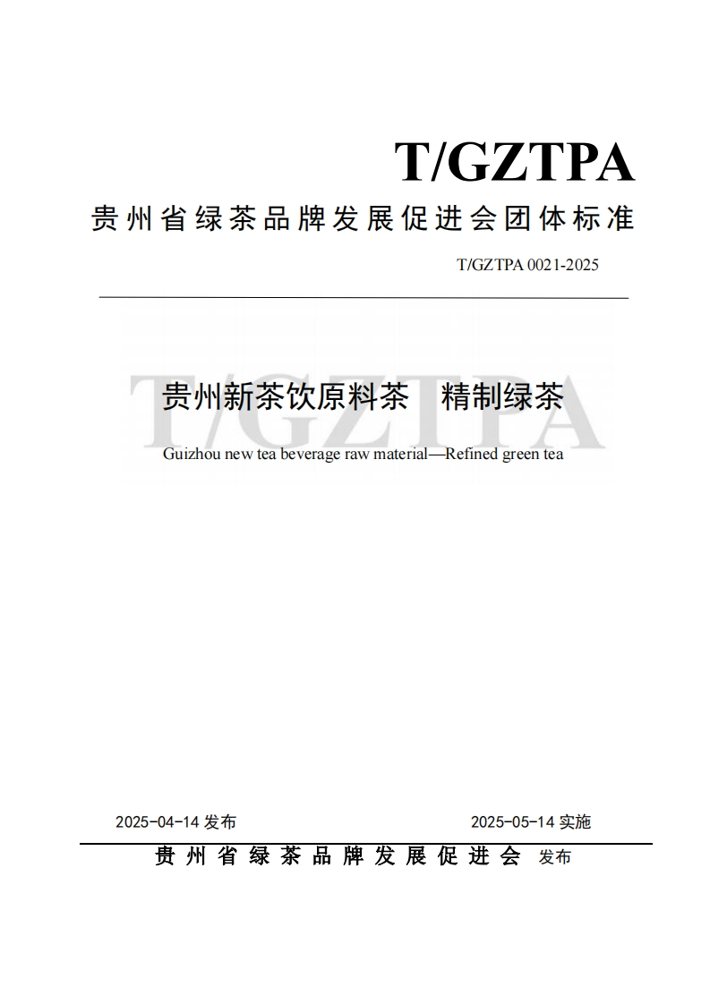 T_GZTPA0021-2025贵州新茶饮精制绿茶