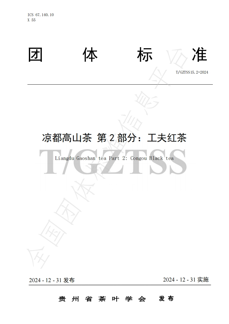 T_GZTSS15.2-2024凉都高山茶第2部分：工夫红茶
