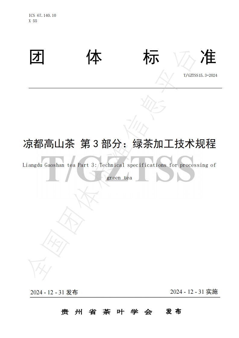T_GZTSS15.3-2024凉都高山茶第3部分：绿茶加工技术规程