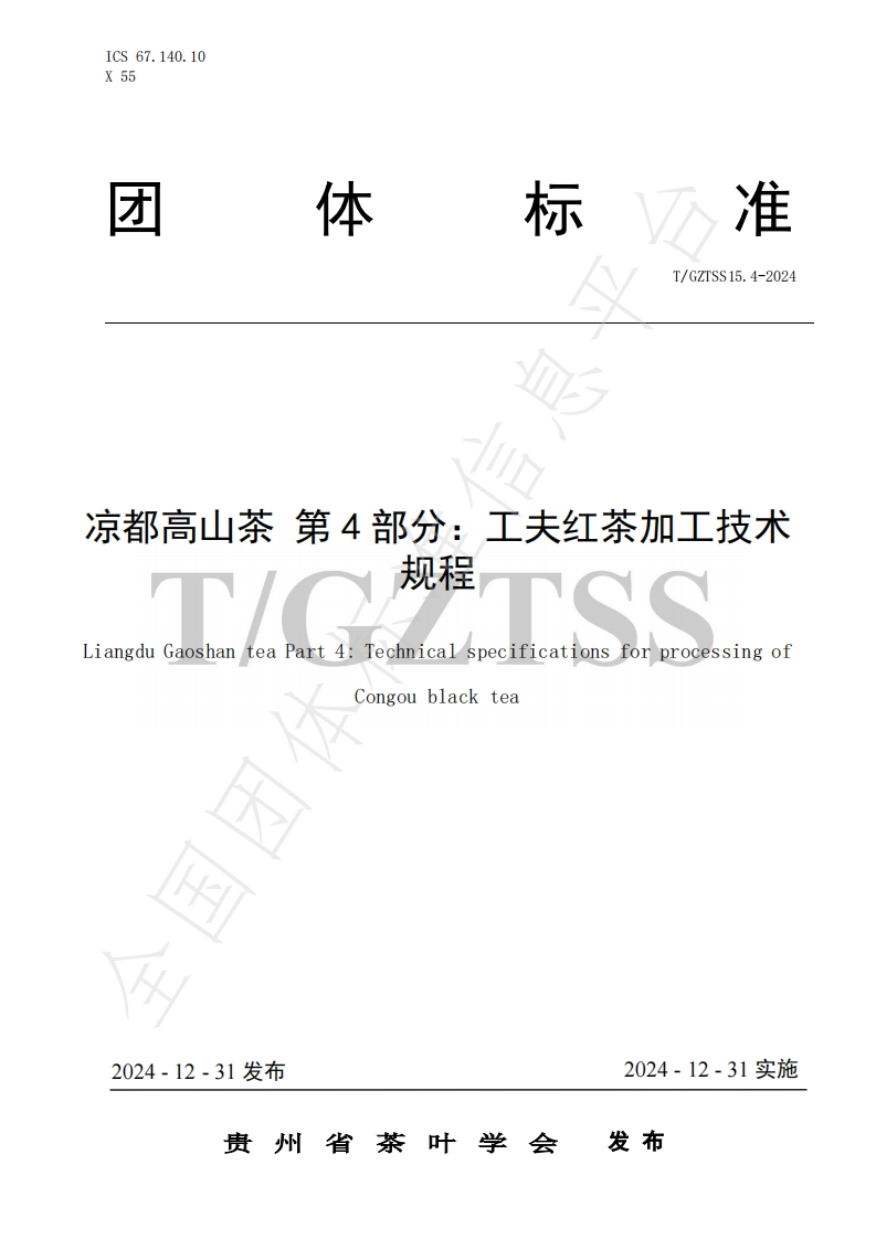 T_GZTSS15.4-2024凉都高山茶第4部分：功夫红茶加工技术规程
