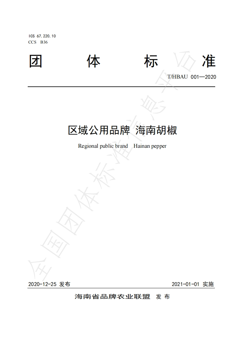 T_HBAU001-2020区域公用品牌海南胡椒