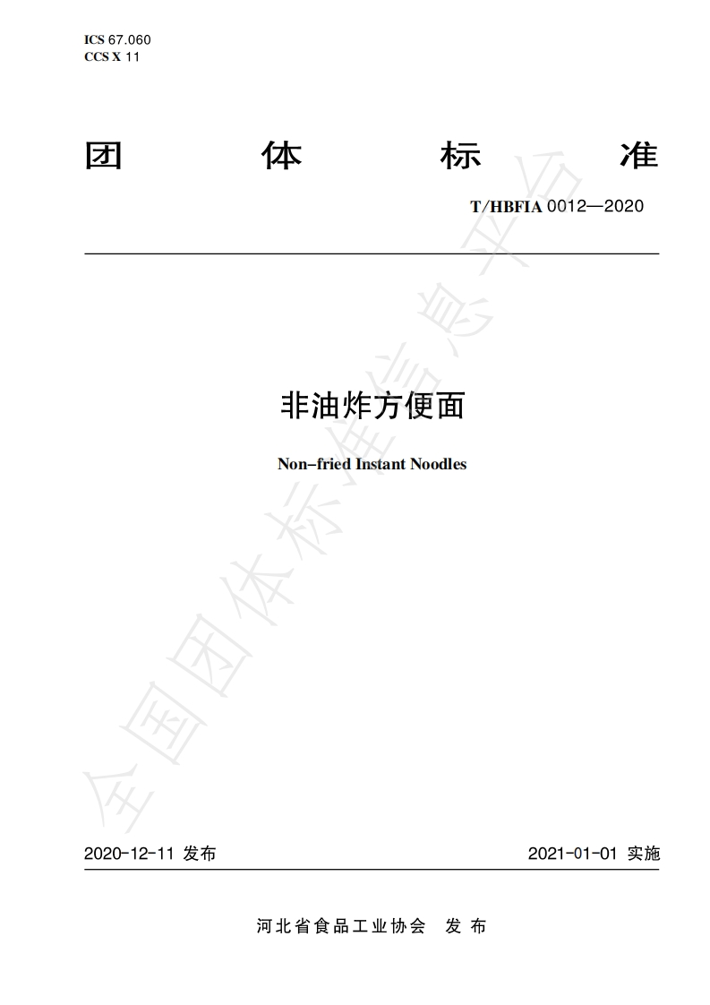 T_HBFIA0012-2020非油炸方便面