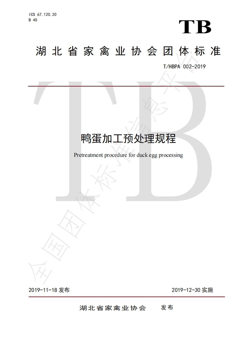 T_HBPA002-2019鸭蛋加工预处理规程
