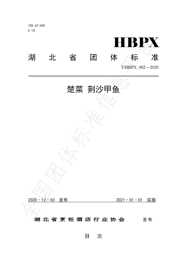 T_HBPX002-2020楚菜荆沙甲鱼