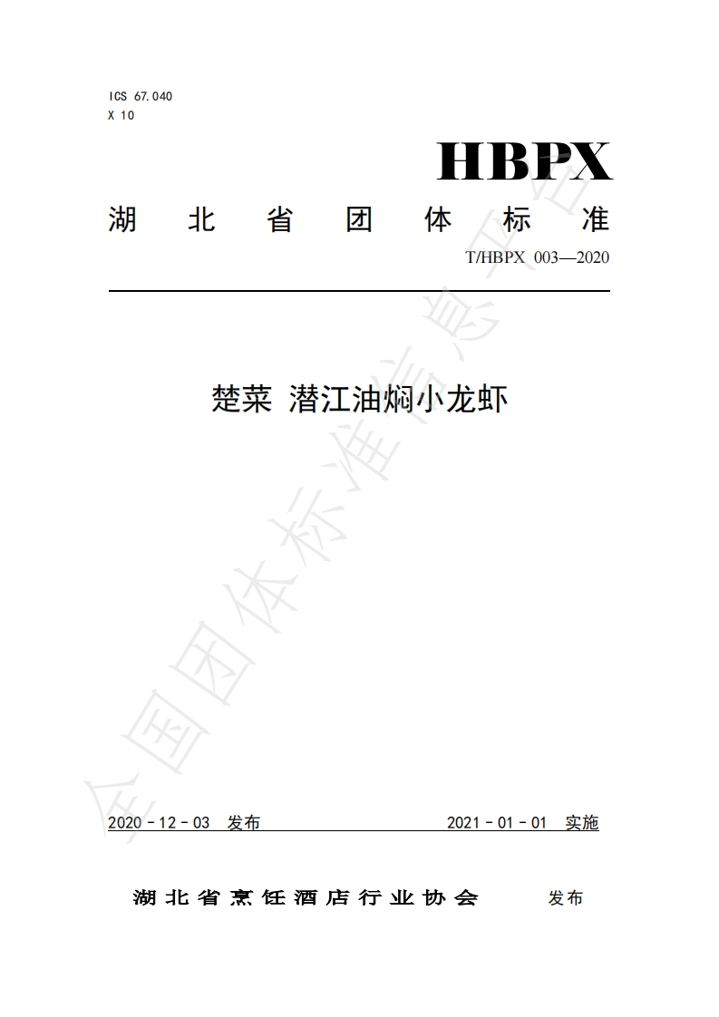 T_HBPX003-2020楚菜潜江油焖小龙虾